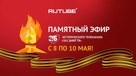 Вспоминаем и чтим память героев: RUTUBE и «365 дней ТВ» запустят памятный эфир ко Дню Победы